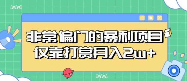 2023非常偏门的暴利项目，仅靠打赏月入2w+完整教程-虚拟资源库