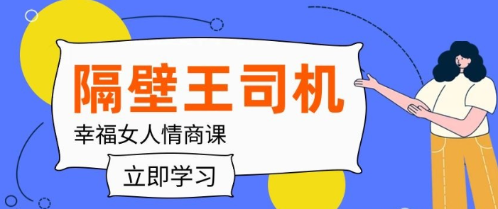 【隔壁王司机】幸福女人情商课-虚拟资源库