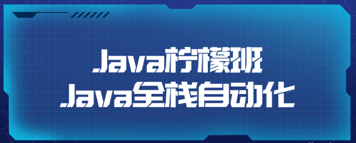 Java柠檬班Java全栈自动化-虚拟资源库