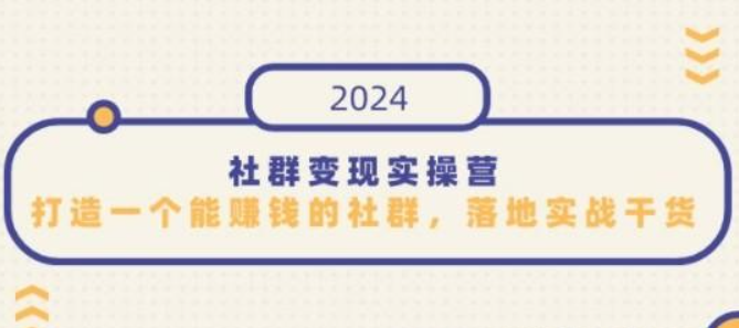 社群变现实操营，打造一个能赚钱的社群，落地实战干货，尤其适合知识变现-虚拟资源库