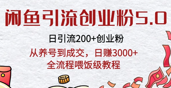 闲鱼引流创业粉5.0技术 日引200+创业粉 从养号到成交 日赚3000+全流程喂饭级教程-虚拟资源库