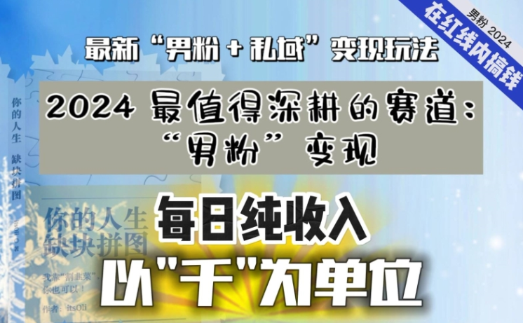 【私域流量最值钱】把“男粉”流量打到手 你便有无数种方法可以轻松变现 每日纯收入以“千”为单位-虚拟资源库