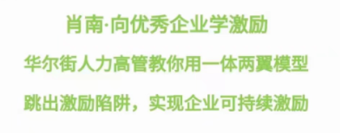 【肖南】员工激励 向优秀企业学激励 跳出激励陷阱,实现企业可持续激励-虚拟资源库