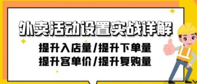 外卖活动设置实战详解：提升入店量/提升下单量/提升客单价/提升复购量-21节-虚拟资源库