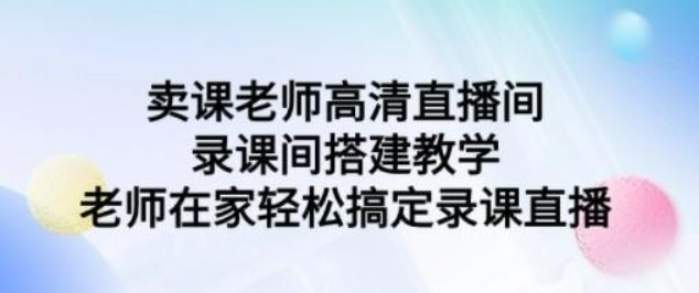 卖课老师高清直播间 录课间搭建教学，老师在家轻松搞定录课直播-虚拟资源库