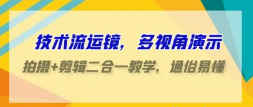 技术流运镜 多视角演示 拍摄+剪辑二合一教学 通俗易懂（70节课）-虚拟资源库