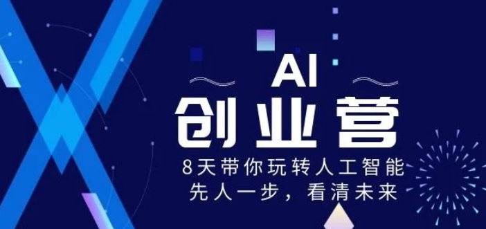 AI创业营8 天带你玩转人工智能看清未来-虚拟资源库