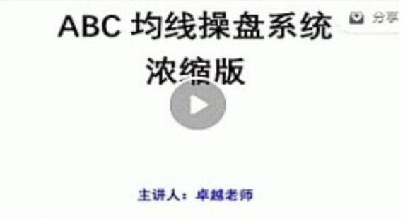 【卓越老师】卓越老师ABC均线操盘系统最新讲解2023年12月20日（附最近案例）-虚拟资源库