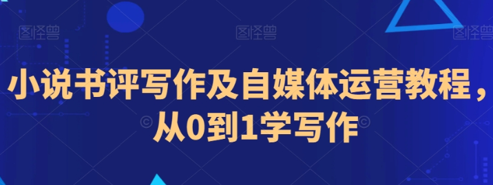 小说书评写作及自媒体运营教程 从0到1学写作-虚拟资源库