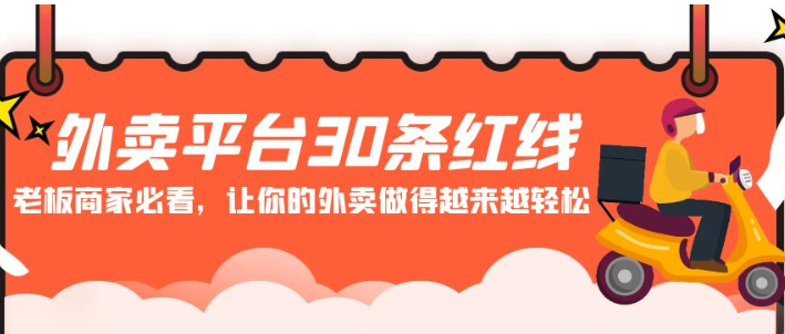 外卖平台30条红线：老板商家必看 让你的外卖做得越来越轻松-虚拟资源库