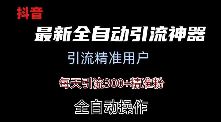 外面收费3980的DY全自动引流神器加强版-虚拟资源库