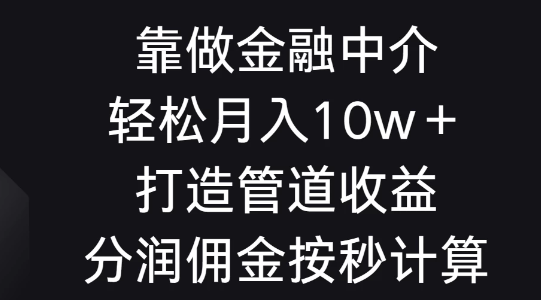 靠做金融中介 轻松月入10w+ 打造管道收益 分润佣金按秒计算-虚拟资源库