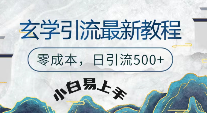 玄学粗暴引流最新教程 零成本 日引流500+-虚拟资源库