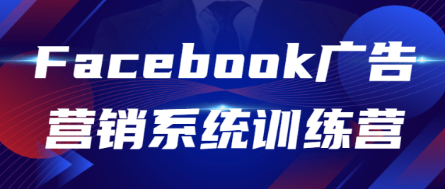 Facebook广告营销系统训练营-虚拟资源库