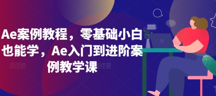 【Ae案例教程】Ae案例教程，零基础小白也能学，Ae入门到进阶案例教学课-虚拟资源库