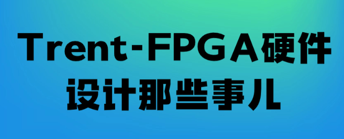 Trent-FPGA硬件设计那些事儿-虚拟资源库