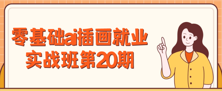 零基础ai插画就业实战班第20期-虚拟资源库