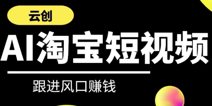 云创-AI短视频系列课程 快速理解带货短视频+AI运用-虚拟资源库