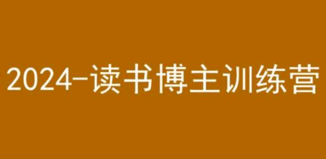 42天小红书实操营 2024读书博主训练营-虚拟资源库