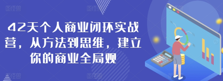 42天个人商业闭环实战营 从方法到思维 建立你的商业全局观-虚拟资源库