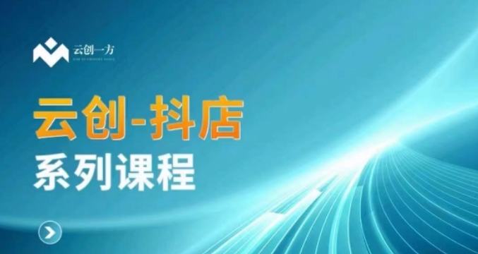 云创一方-抖店系列课 含​抖店商城、商品卡、无货源等玩法-虚拟资源库