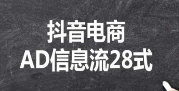 抖音电商AD信息流28式 小白必看的抖音广告投放课程-虚拟资源库