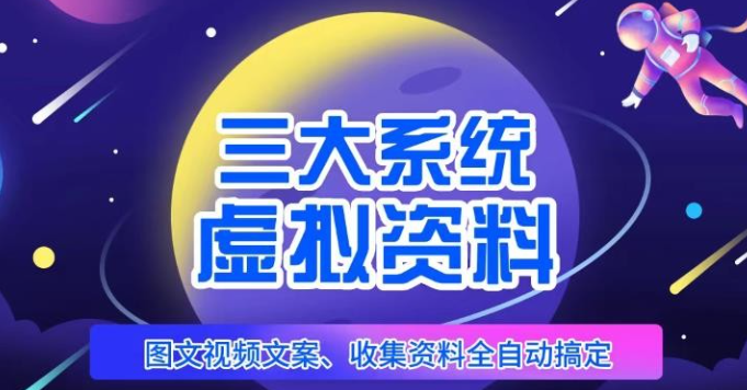 2023三大系统帮你运营虚拟资料项目，图文视频资料全自动搞定，不用动手日入800+-虚拟资源库