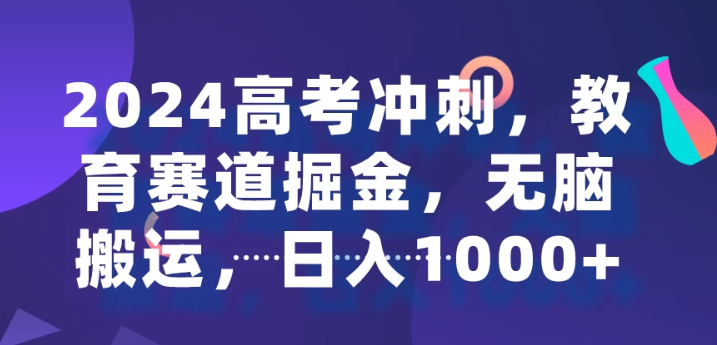 2024高考冲刺 教育赛道掘金 无脑搬运 日入1000+-虚拟资源库