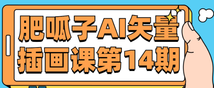 肥呱子AI矢量插画课第14期-虚拟资源库