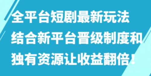 全平台短剧最新玩法 结合新平台晋级制度和独有资源让收益翻倍-虚拟资源库