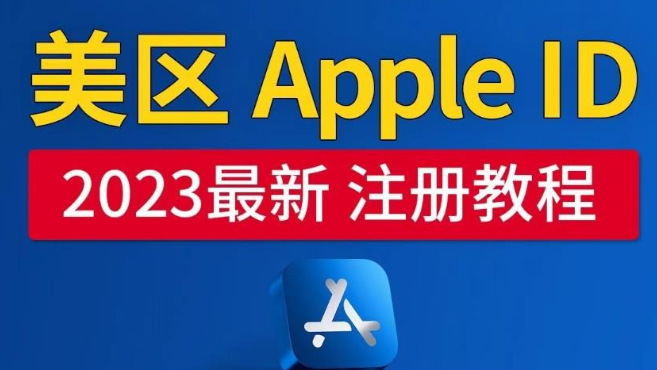 2023美区Apple ID注册教程，2023年5月最新，100%成功！-虚拟资源库