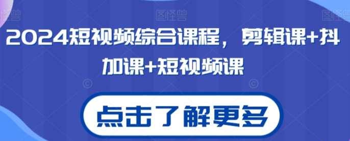 2024短视频综合剪辑课+抖加短视频课-虚拟资源库