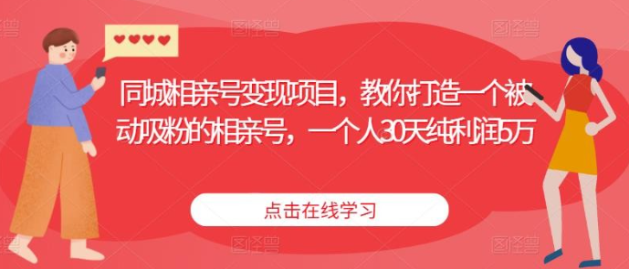 2023同城相亲号变现项目，教你打造一个被动吸粉的相亲号，一个人30天纯利润5万-虚拟资源库