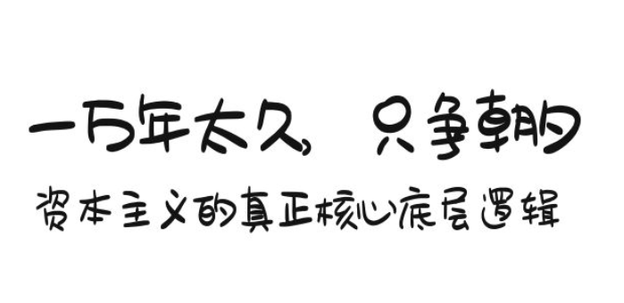 【付费文章分享】一万年太久，只争朝夕：资本主义的真正核心底层逻辑-虚拟资源库