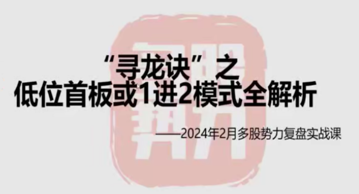 【梧桐CC】2024年1-2月直播视频课 42个 “寻龙诀”之低位首板或1进2模式全解析-虚拟资源库