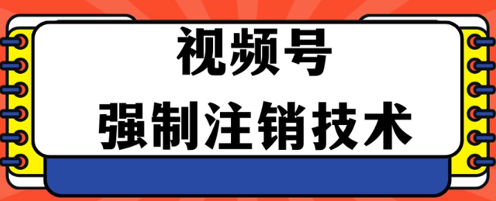 视频号违规强制注销技术 学会释放出账号继续打品100000+-虚拟资源库