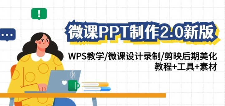 微课PPT制作2.0WPS教学微课设计剪映-虚拟资源库