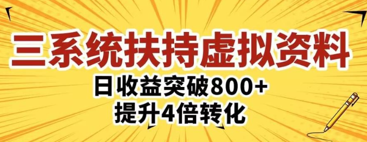 2023三大系统扶持的虚拟资料项目4.0版本，单日突破800+收益提升4倍转化整体玩法-虚拟资源库