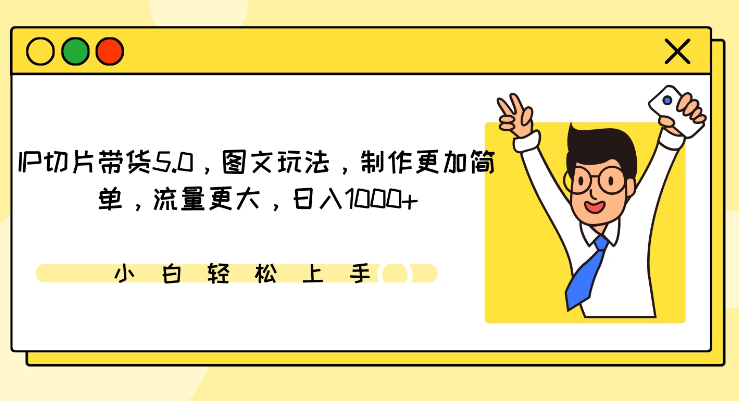 IP切片带货5.0 图文玩法 制作更加简单 流量更大 日入1000+-虚拟资源库