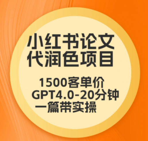 毕业季小红书论文GPT代润色项目，高客单，20分钟一篇实操教程-虚拟资源库