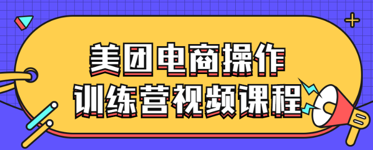 美团电商操作训练营视频课程-虚拟资源库