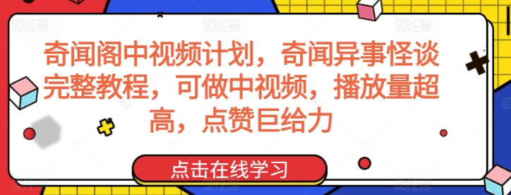 奇闻阁中视频计划 奇闻异事怪谈完整教程 可做中视频 播放量超高 点赞巨给力-虚拟资源库