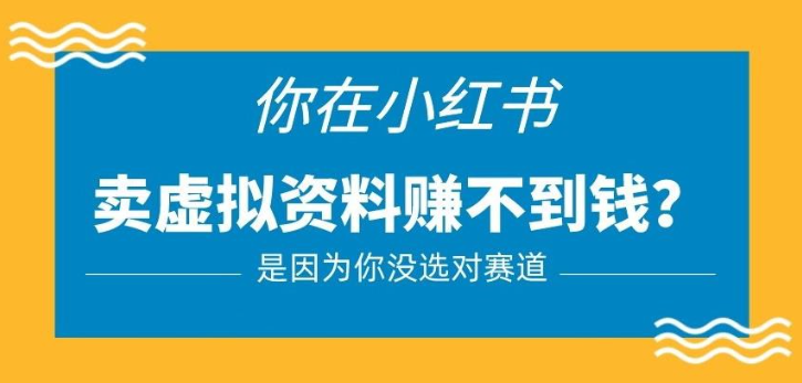 2023小红书卖虚拟资料的正确赛道，没有什么门槛，一部手机就可以操作揭秘-虚拟资源库