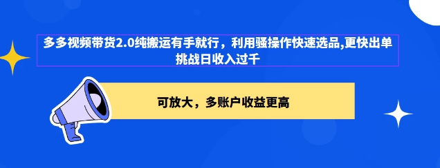 2024多多视频带货2.0玩法 利用工具快速选品出单-虚拟资源库