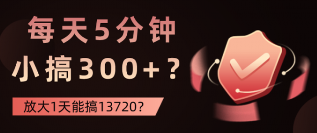 每天5分钟 小搞300+？放大1天能搞13720？-虚拟资源库