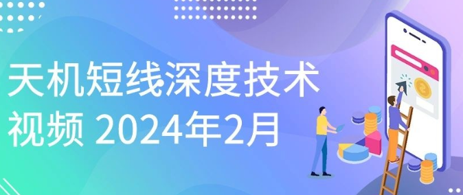 【天机短线】天机短线深度技术视频 2024年2月-虚拟资源库