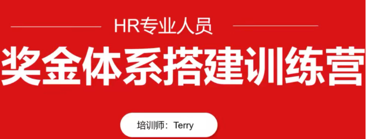 【翁涛】HR专业人员-翁涛奖金体系设计搭建训练营-虚拟资源库