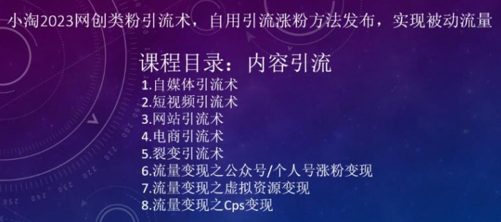 小淘2023网创类粉引流术，自用引流涨粉方法发布，实现被动流量付费课程-虚拟资源库