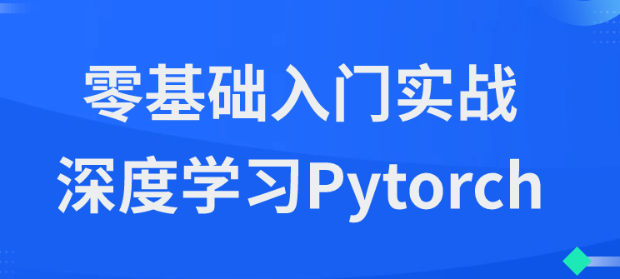 零基础入门实战深度学习Pytorch-虚拟资源库