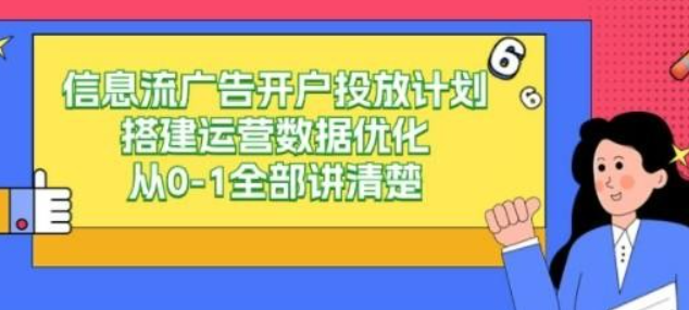 信息流-广告开户投放计划搭建运营数据优化，从0-1全部讲清楚（20节课）-虚拟资源库